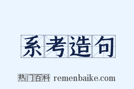 系考造句是什么意思的图片
